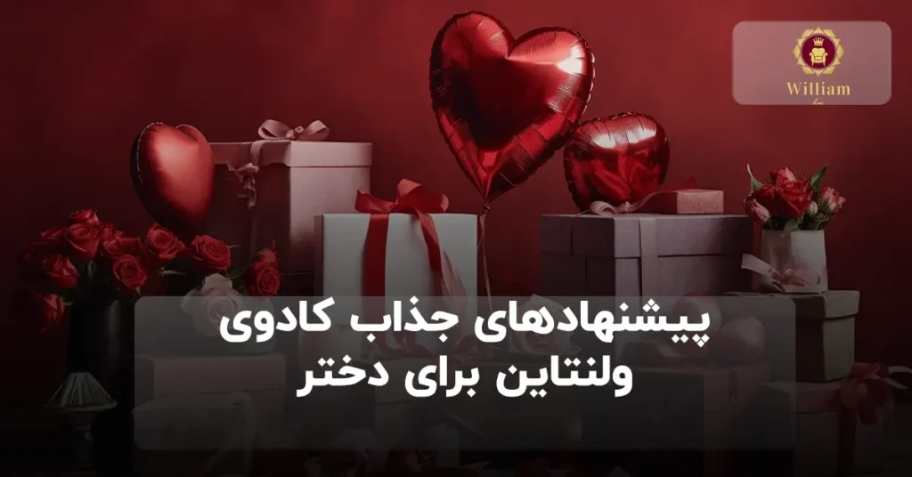 کادوی ولنتاین برای دختر